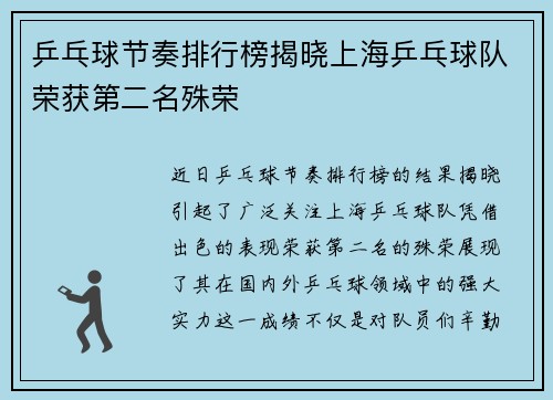 乒乓球节奏排行榜揭晓上海乒乓球队荣获第二名殊荣
