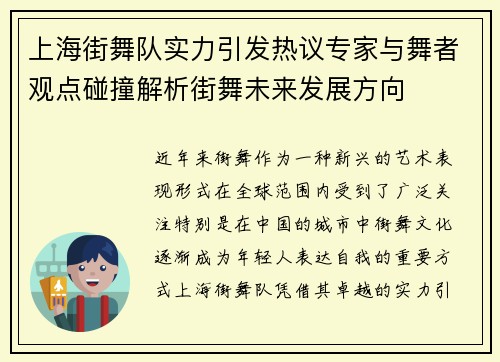 上海街舞队实力引发热议专家与舞者观点碰撞解析街舞未来发展方向