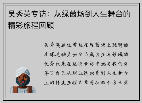 吴秀英专访：从绿茵场到人生舞台的精彩旅程回顾