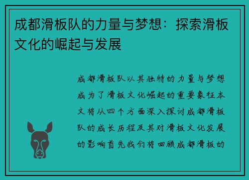 成都滑板队的力量与梦想：探索滑板文化的崛起与发展