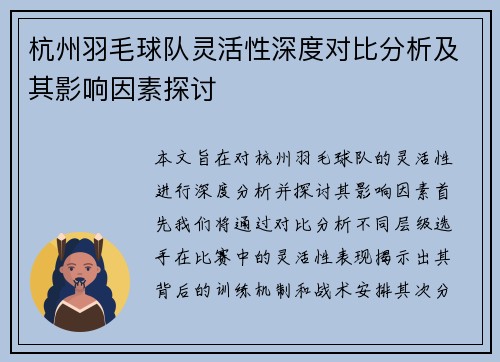 杭州羽毛球队灵活性深度对比分析及其影响因素探讨