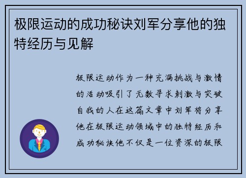极限运动的成功秘诀刘军分享他的独特经历与见解