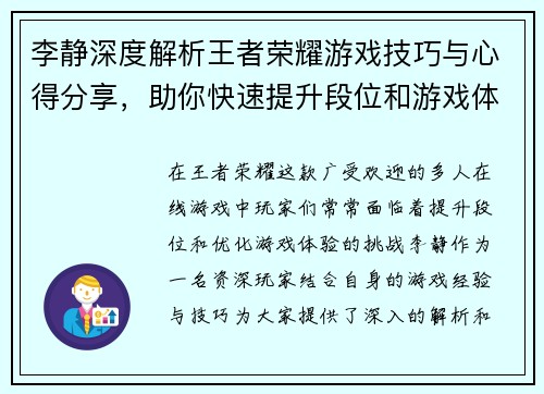 李静深度解析王者荣耀游戏技巧与心得分享，助你快速提升段位和游戏体验