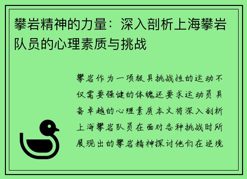 攀岩精神的力量：深入剖析上海攀岩队员的心理素质与挑战