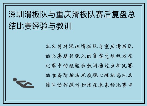 深圳滑板队与重庆滑板队赛后复盘总结比赛经验与教训