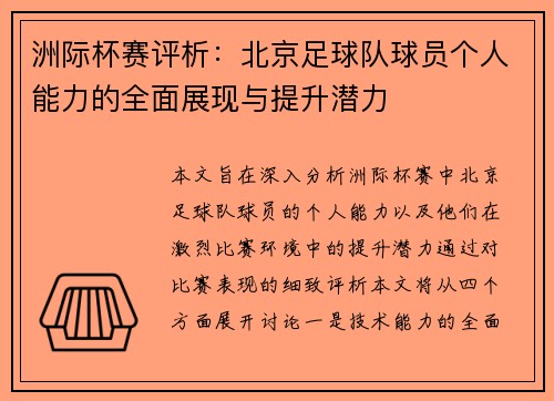 洲际杯赛评析：北京足球队球员个人能力的全面展现与提升潜力