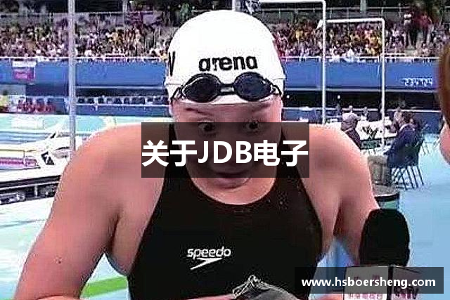 关于JDB电子