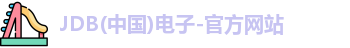 JDB电子